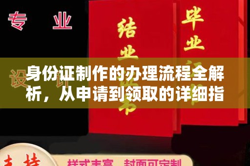 霍城身份证制作的办理流程全解析，从申请到领取的详细指南